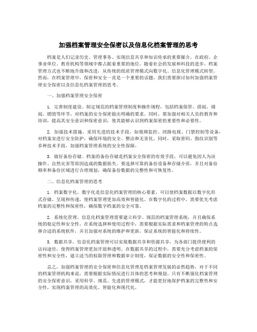 加强档案管理安全保密以及信息化档案管理的思考