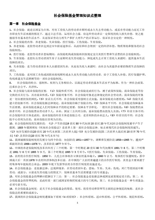 社会保险基金管理知识点整理