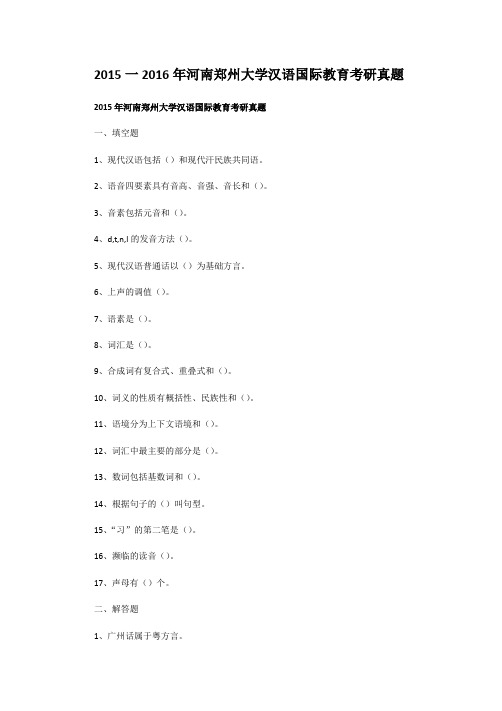 精编版-2015一2016年河南郑州大学汉语国际教育考研真题