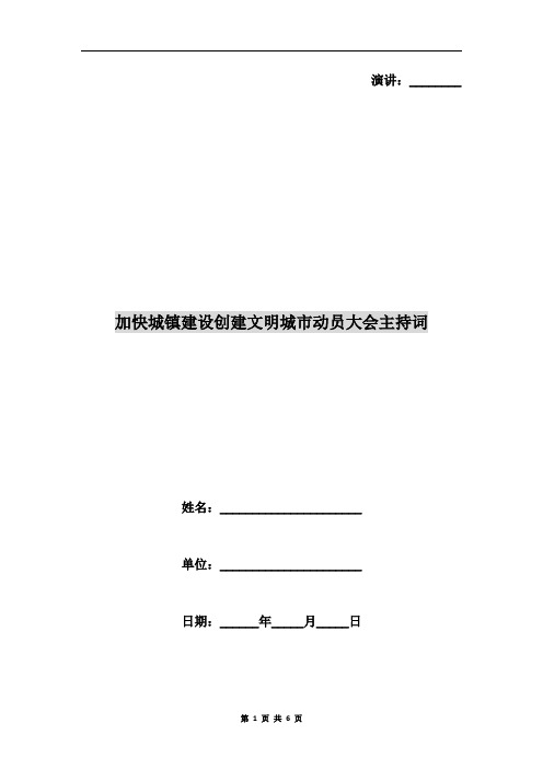 加快城镇建设创建文明城市动员大会主持词