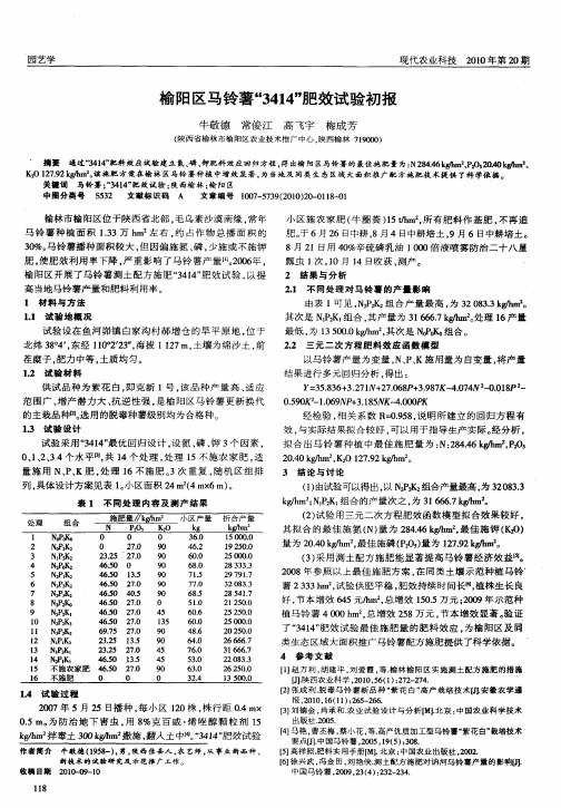 榆阳区马铃薯“3414”肥效试验初报