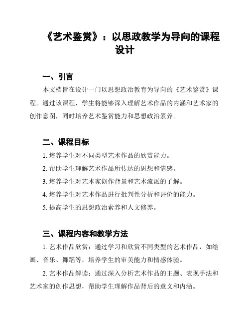 《艺术鉴赏》：以思政教学为导向的课程设计