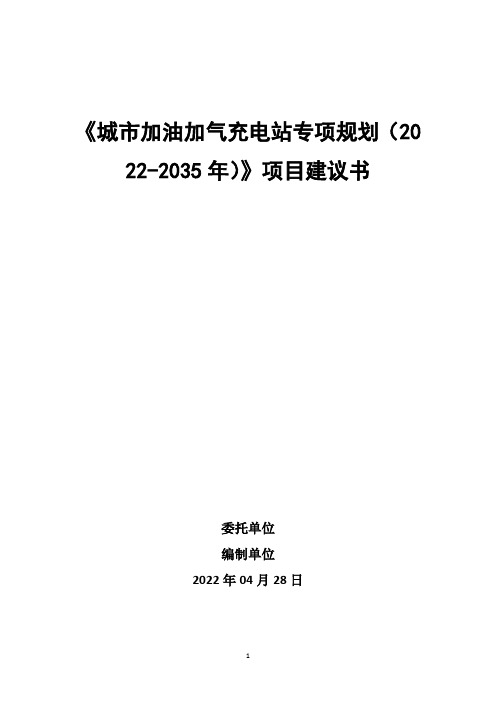 城市加油加气充电站专项规划项目建议书