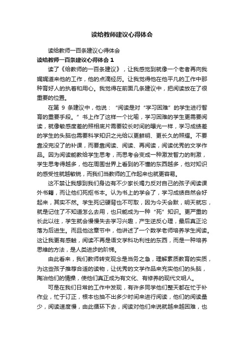 读给教师一百条建议心得体会