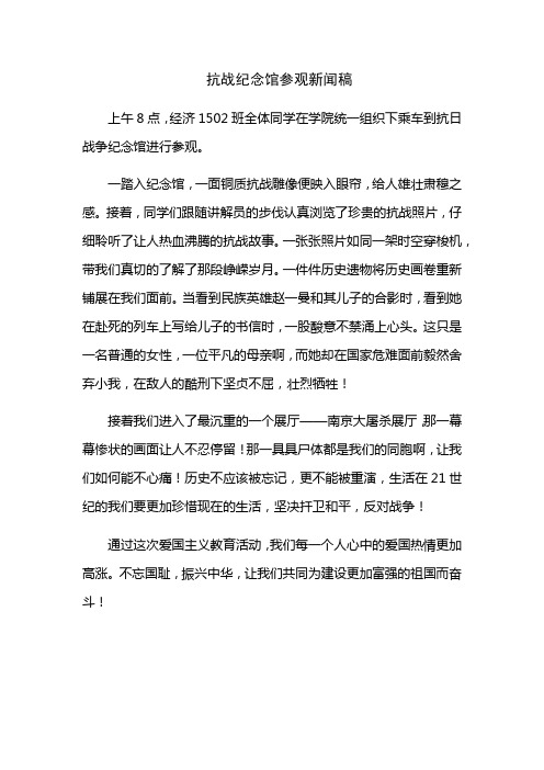 抗日战争纪念馆参观新闻稿