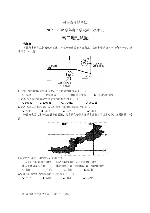 河南省许昌四校1516学年度高二下学期第一次考试——地理地理