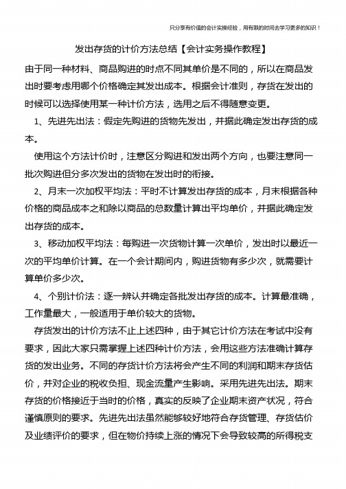 发出存货的计价方法总结【会计实务操作教程】