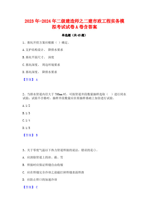 2023年-2024年二级建造师之二建市政工程实务模拟考试试卷A卷含答案