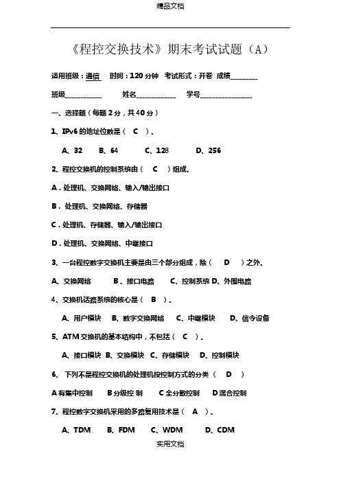 《程控交换技术》期末考试试题