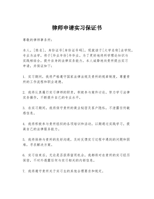 律师申请实习保证书