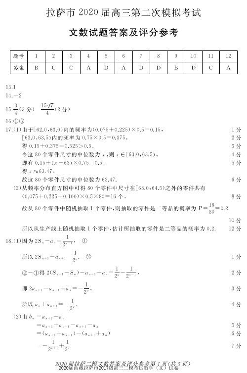 2020届西藏拉萨市2017级高三二模考试数学(文)试卷参考答案