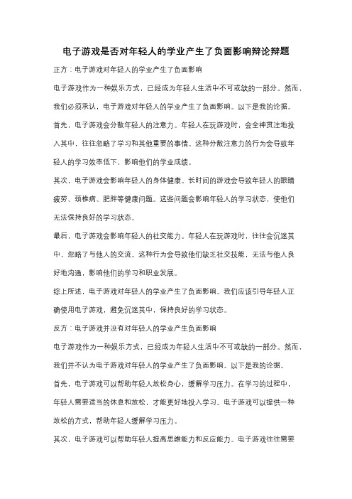 电子游戏是否对年轻人的学业产生了负面影响辩论辩题