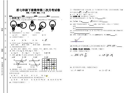 人教版七年级下册数学第二次月考试卷