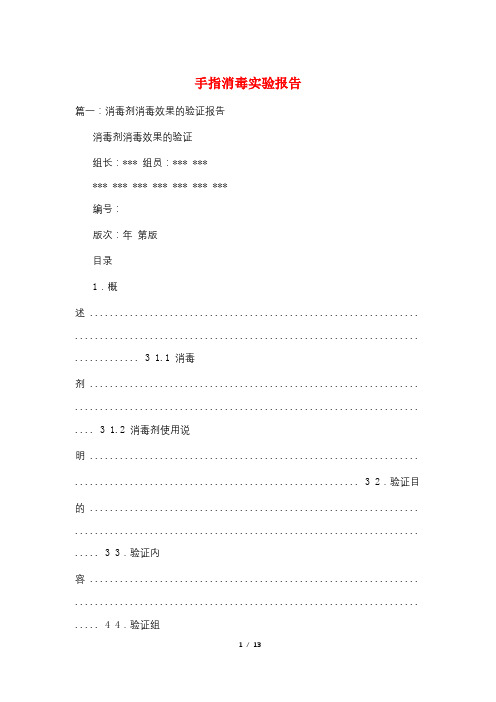 手指消毒实验报告