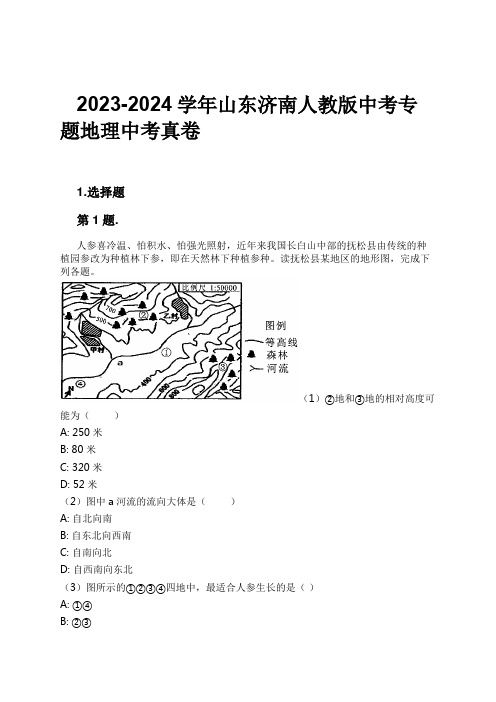 2023-2024学年山东济南人教版中考专题地理中考真卷习题及解析