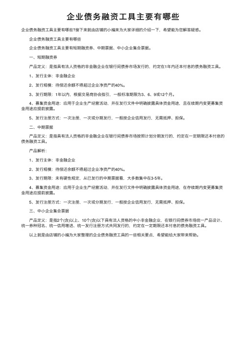 企业债务融资工具主要有哪些