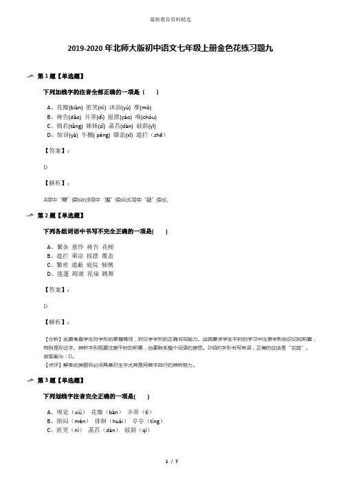 2019-2020年北师大版初中语文七年级上册金色花练习题九