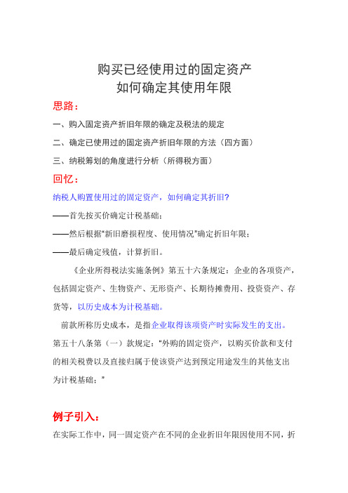购买已使用过的固定资产怎么确定使用年限