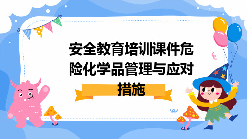 安全教育培训课件危险化学品管理与应对措施