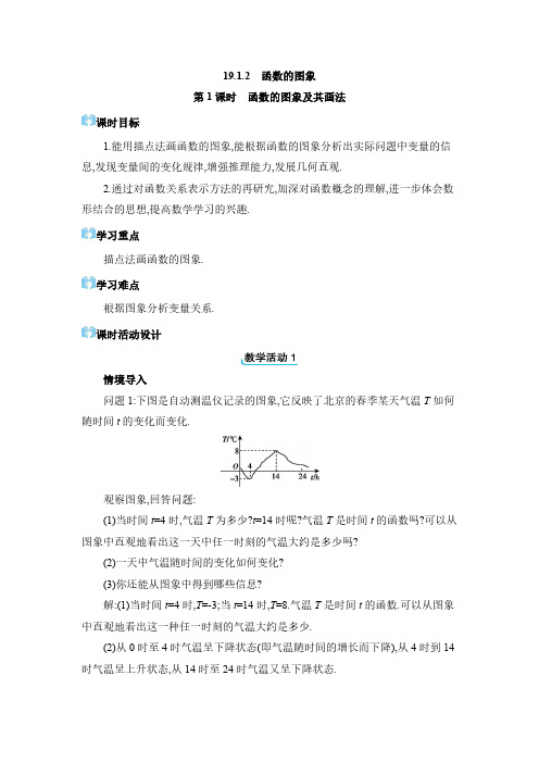 2024年人教版八年数学下册教案(全册)一次函数 函数的图象及其画法