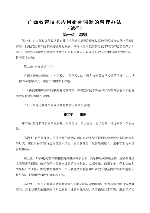 关于发布《全国教育信息技术研究课题管理办法》的通知