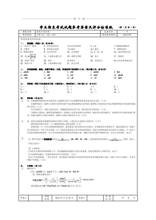 房地产经济学答案A(2014)