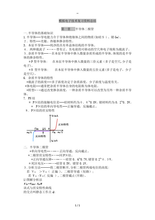 模拟电子技术基础-知识点总结