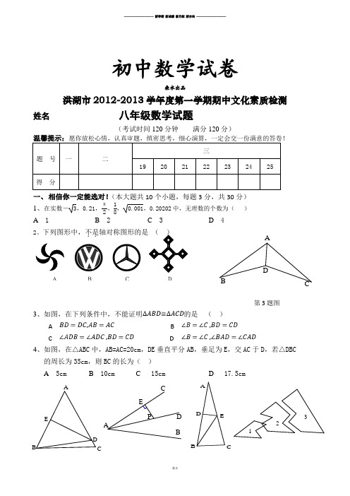 人教版八年级数学上册洪湖市学年度第一学期期中文化素质检测.doc