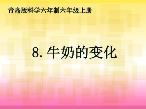 牛奶的变化(六年级科学上册)