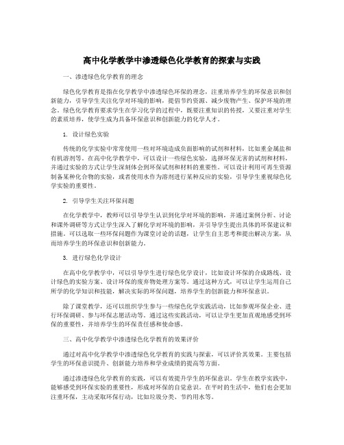 高中化学教学中渗透绿色化学教育的探索与实践