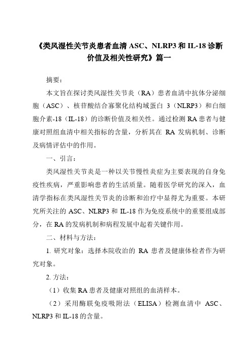 《2024年类风湿性关节炎患者血清ASC、NLRP3和IL-18诊断价值及相关性研究》范文