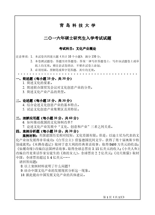 青岛科技大学文化产业概论16-17年真题