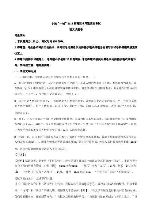 浙江省宁波市“十校”2018届高三5月份适应性考试语文试题(解析版)