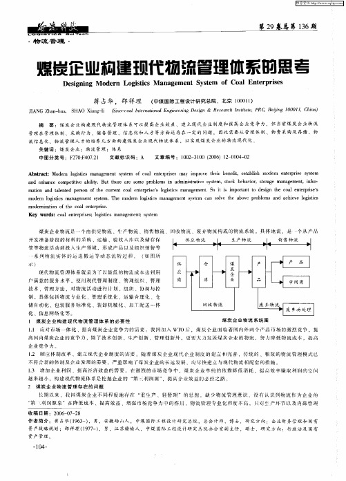 煤炭企业构建现代物流管理体系的思考