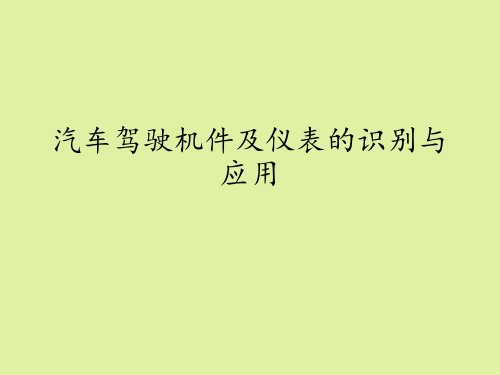 地质出版社高中通用技术选修7：汽车驾驶与保养汽车驾驶机件及仪表的识别与应用