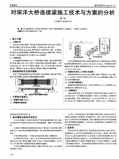 对深洋大桥连续梁施工技术与方案的分析