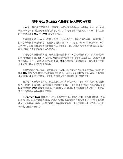 基于FPGA的1553B总线接口技术研究与实现