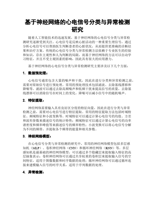 基于神经网络的心电信号分类与异常检测研究