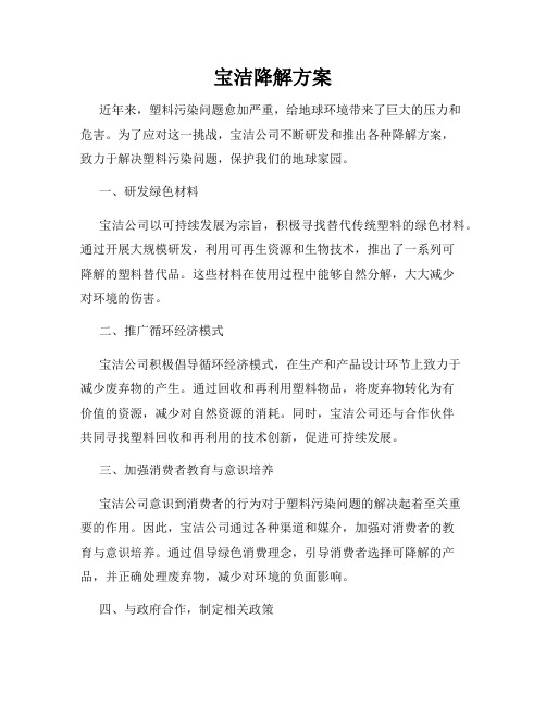 宝洁降解方案