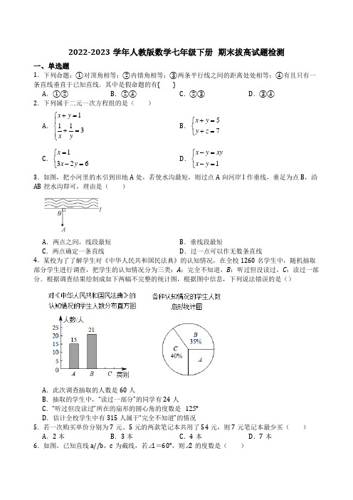 2022-2023学年人教版数学七年级下册2023年期末检测试题