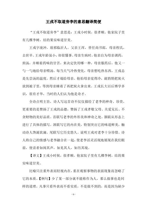 王戎不取道旁李的意思翻译简便