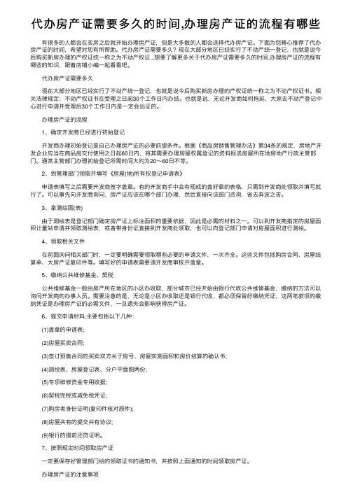 代办房产证需要多久的时间,办理房产证的流程有哪些