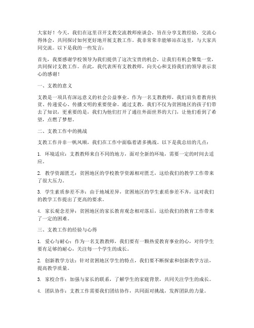 支教交流教师座谈会发言稿