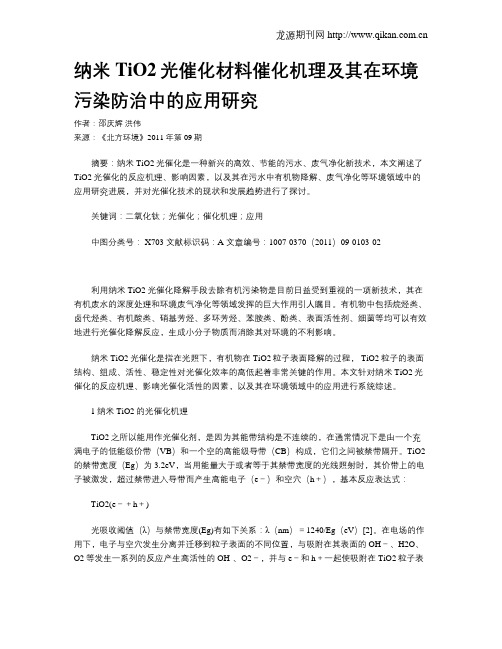 纳米TiO2光催化材料催化机理及其在环境污染防治中的应用研究