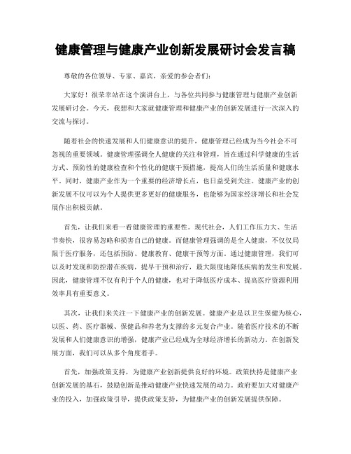 健康管理与健康产业创新发展研讨会发言稿