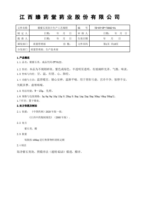 70062煅紫石英饮片生产工艺规程