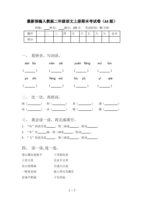 最新部编人教版二年级语文上册期末考试卷(A4版)