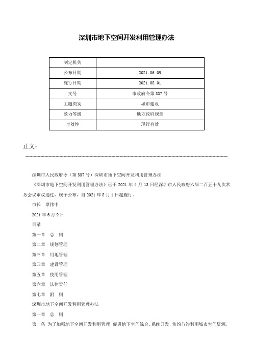 深圳市地下空间开发利用管理办法-市政府令第337号