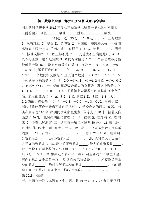 初一数学上册第一单元过关训练试题(含答案)