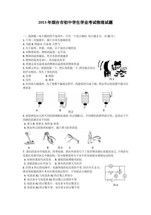 2013年烟台市初中学生学业考试物理试题2013(含答案)
